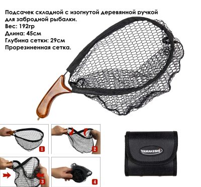 Подсачек Yamakeshi 45см с изогнутой ручкой, в сумке -Brown (32х21х29см)